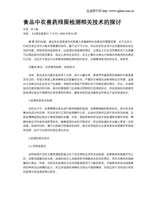 食品中农兽药残留检测相关技术的探讨