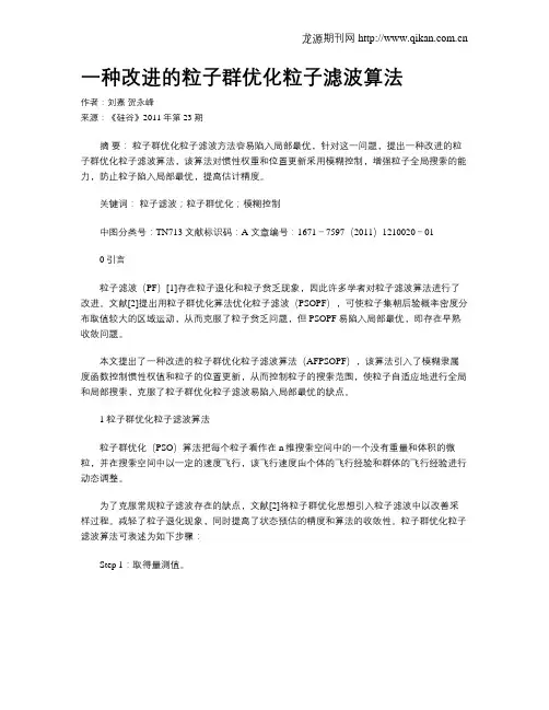 一种改进的粒子群优化粒子滤波算法