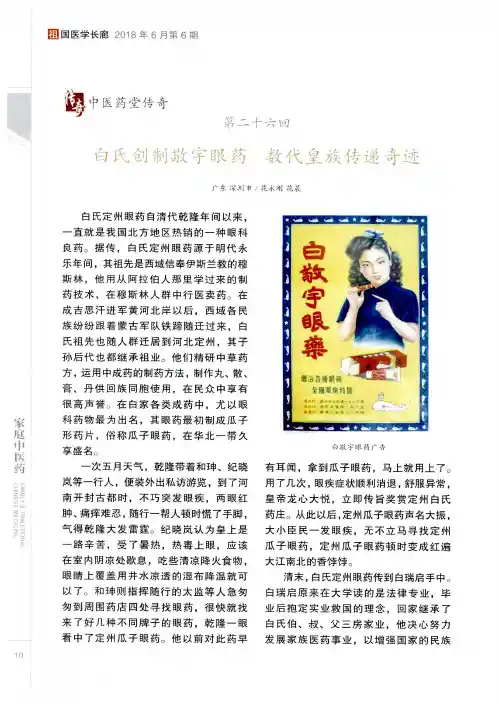 中医药堂传奇第二十六回 白氏创制敬宇眼药 数代皇族传递奇迹