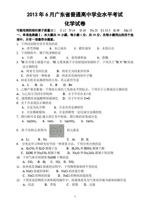 2013年6月广东省普通高中学业水平考试化学真题及答案