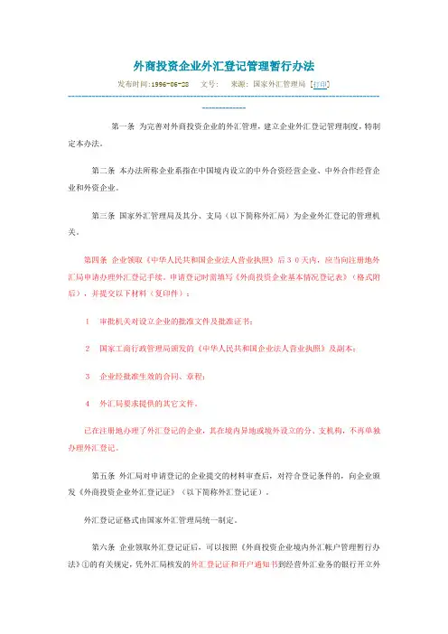 外商投资企业外汇登记管理暂行办法