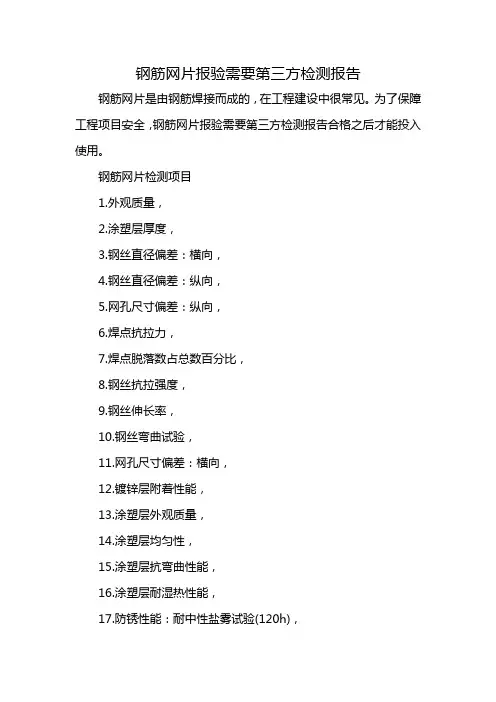 钢筋网片报验需要第三方检测报告