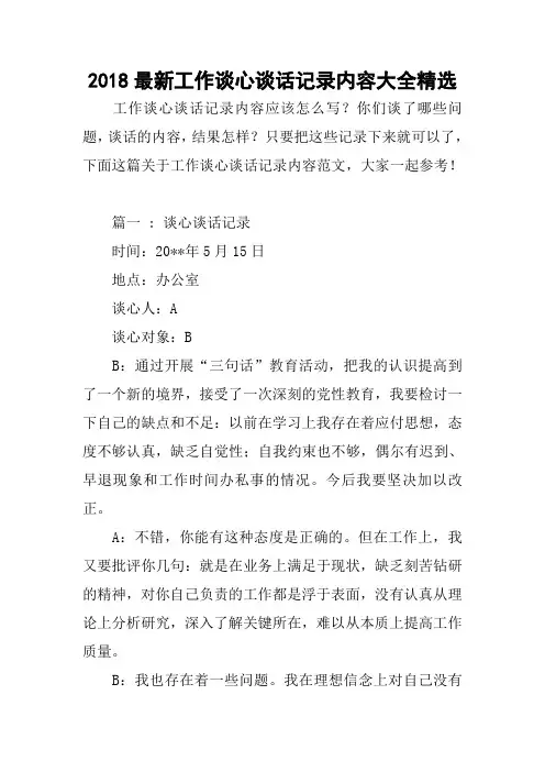 2018最新工作谈心谈话记录内容大全精选