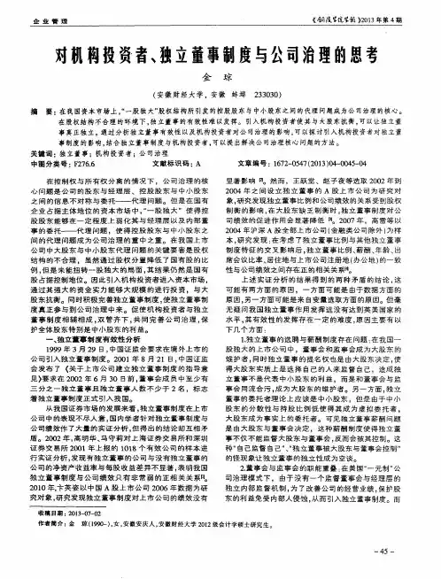 对机构投资者、独立董事制度与公司治理的思考