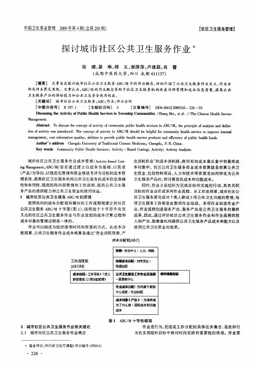 探讨城市社区公共卫生服务作业