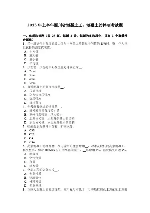 2015年上半年四川省混凝土工：混凝土的拌制考试题
