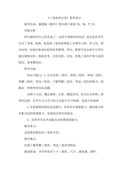 四年级下册数学教案-4.1.2三角形的分类-冀教版 (2)