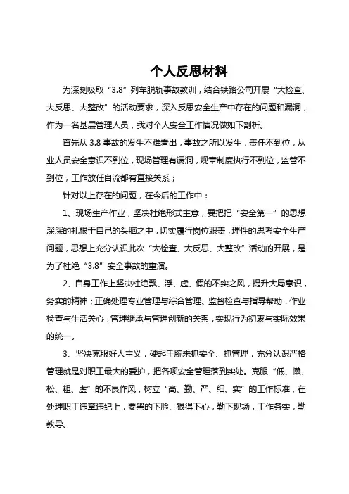 铁路重大事故反思材料