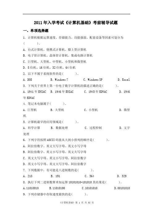 2011年入学考试计算机基础考前辅导试题