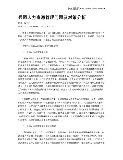 兵团人力资源管理问题及对策分析