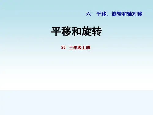 苏教版三年级数学上册第六单元第1课时平移和旋转
