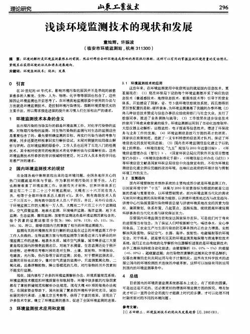 浅谈环境监测技术的现状和发展