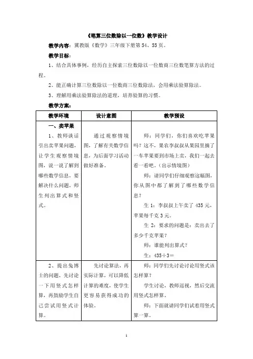 冀教版三年级数学上册教案：《两、三位数除以一位数》(笔算三位数除以一位数)教学设计