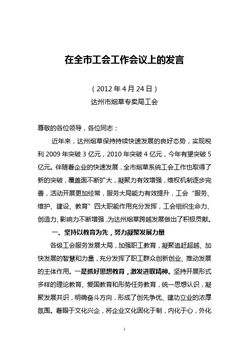 在全市工会工作会议上的发言材料