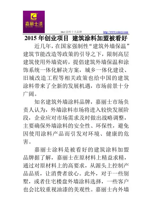 2015年创业项目 建筑涂料加盟被看好