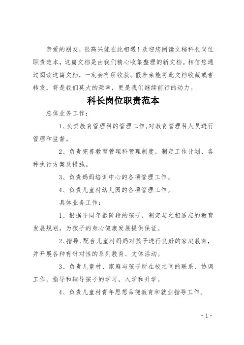 科长岗位职责范本