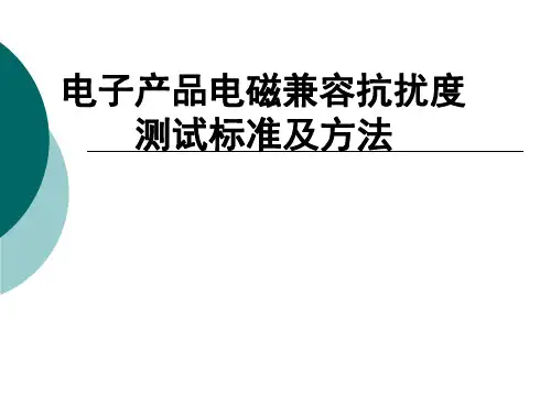 电子产品电磁兼容抗扰度测试培训资料