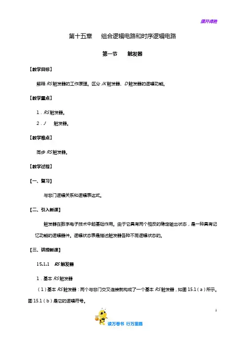 第十五章  组合逻辑电路和时序逻辑电路——【电工电子技术与技能】
