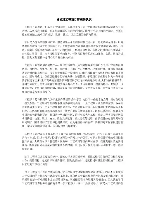 对工程项目管理的认识