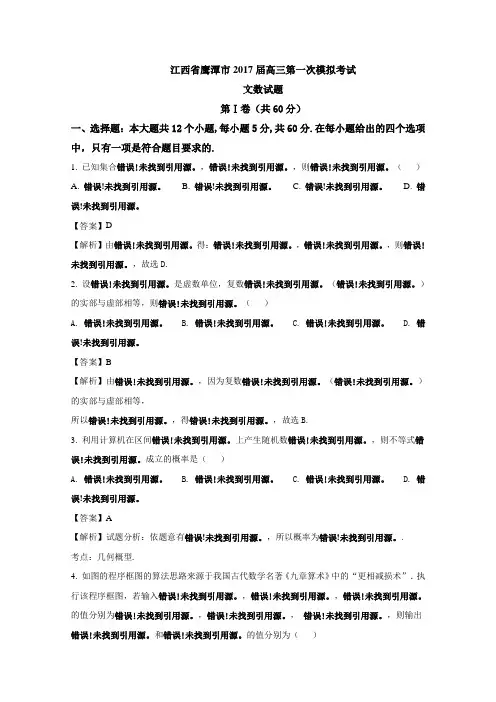 江西省鹰潭市2017届高三第一次模拟考试文数试题 含解析 精品