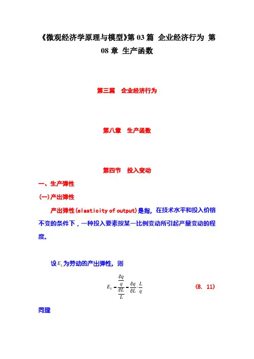 《微观经济学原理与模型》第03篇 企业经济行为 第08章 生产函数