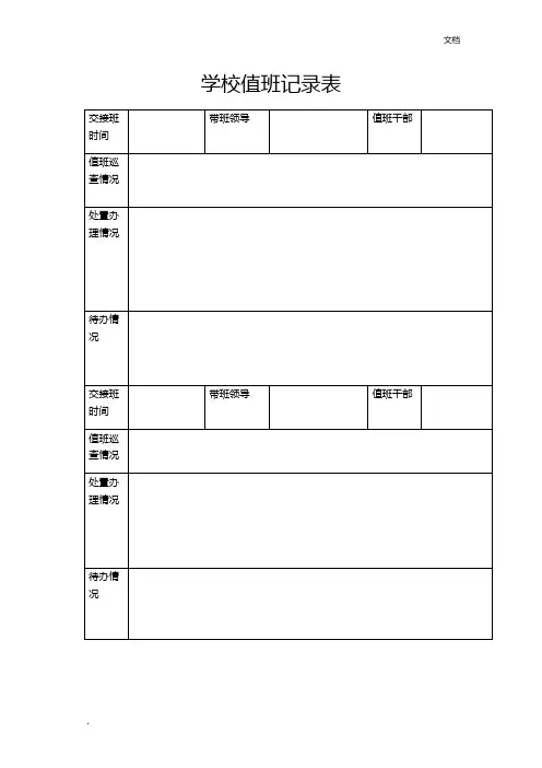 学校值班记录表