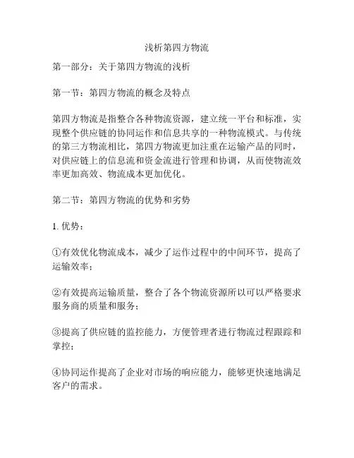 浅析第四方物流