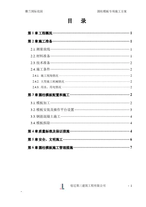 (雅兰)圆柱模板施工方案