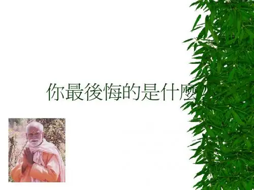 你最後悔的是什麼(ppt_22)