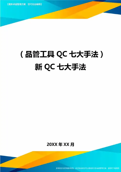 (品管工具QC七大手法)新QC七大手法