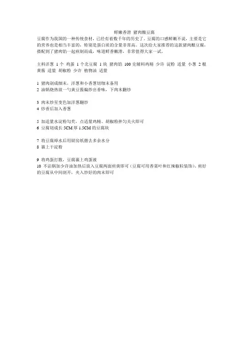 鲜嫩香滑 猪肉酿豆腐