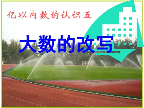 新人教版:亿以内数的认识(四)改写、近似数最新公开课课件
