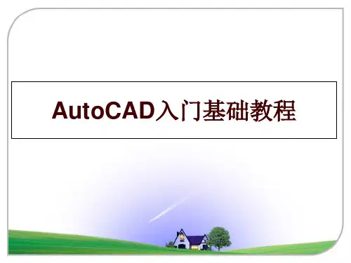 最新AutoCAD入门基础教程