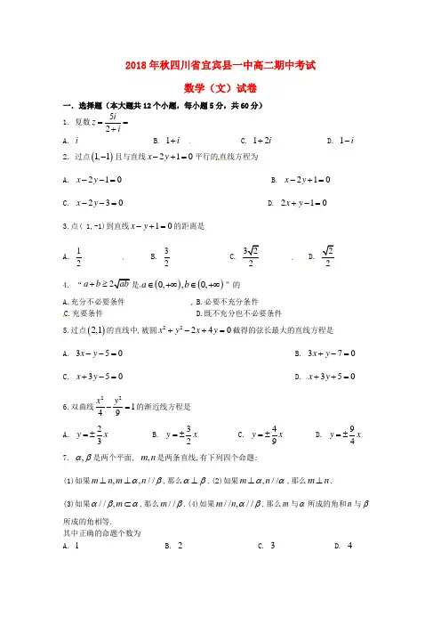 四川省宜宾县第一中学校2018_2019学年高二数学上学期期中试题文