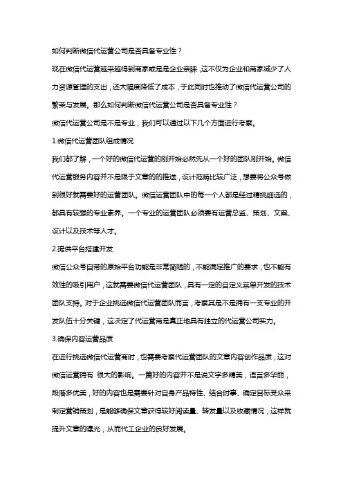 如何判断微信代运营公司是否具备专业性？