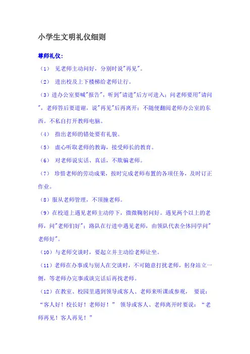 小学生文明礼仪细则