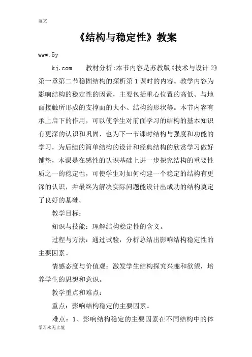 【范文】《结构与稳定性》教案