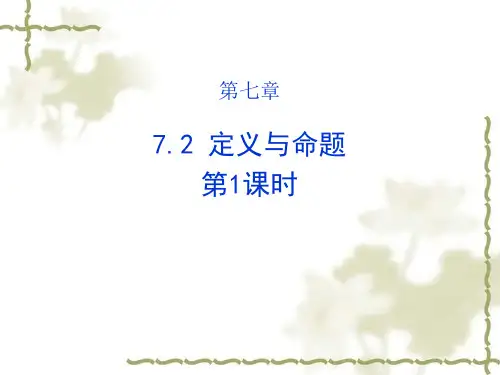 八年级上册数学第七章7.2定义与命题第1课时北师版 (共15张PPT)