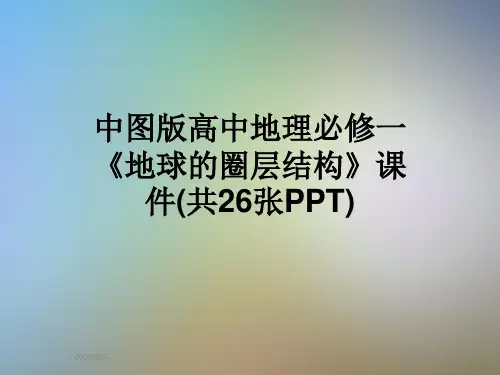 中图版高中地理必修一《地球的圈层结构》课件(共26张PPT)