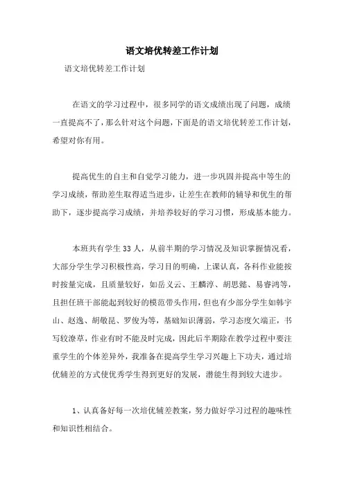 语文培优转差工作计划
