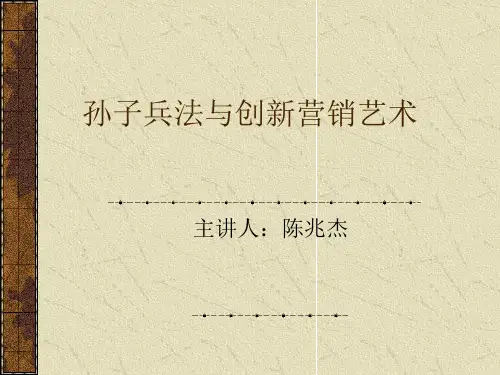 孙子兵法与创新营销艺术