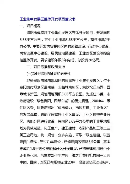 (最详细)工业集中发展区整体开发项目建议书