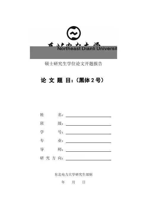 东北电力大学硕士研究生学位论文开题报告表