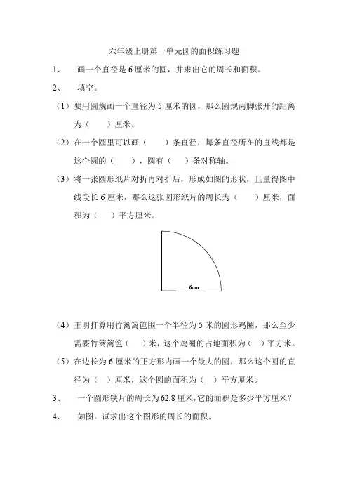 六年级第一单元圆的面积练习题
