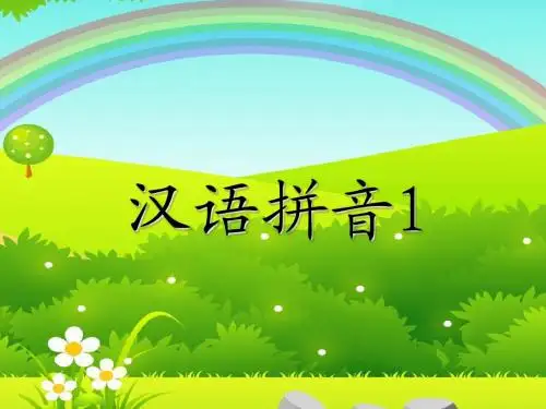 拼音和声调