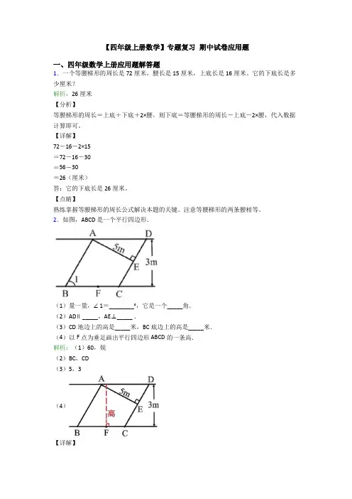 【四年级上册数学】专题复习 期中试卷应用题