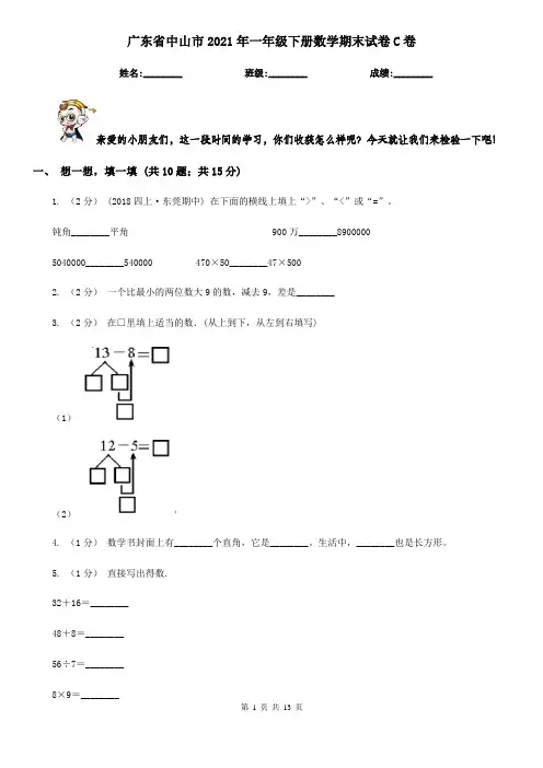 广东省中山市2021年一年级下册数学期末试卷C卷