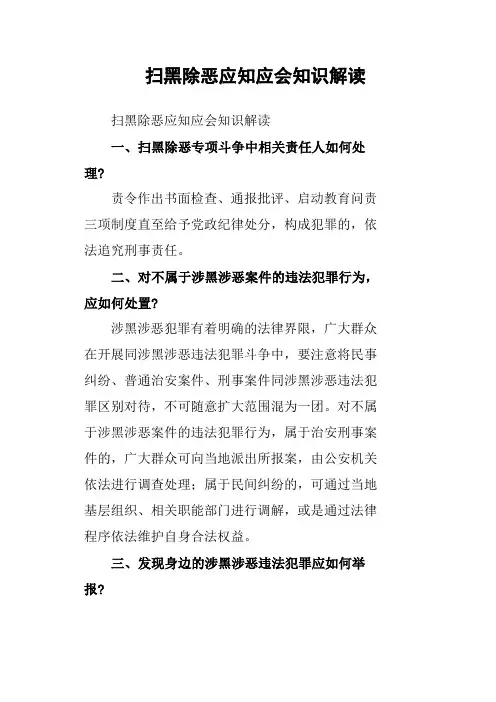 扫黑除恶应知应会知识解读