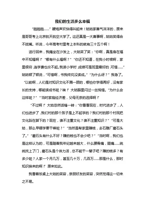 六年级作文：我们的生活多么幸福作文800字