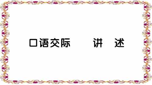 八年级上册语文口语交际 讲述 (2)